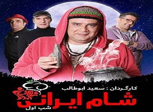 دانلود سریال شام ایرانی فصل نهم قسمت اول